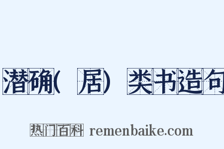 潜确(居)类书造句是什么意思的图片